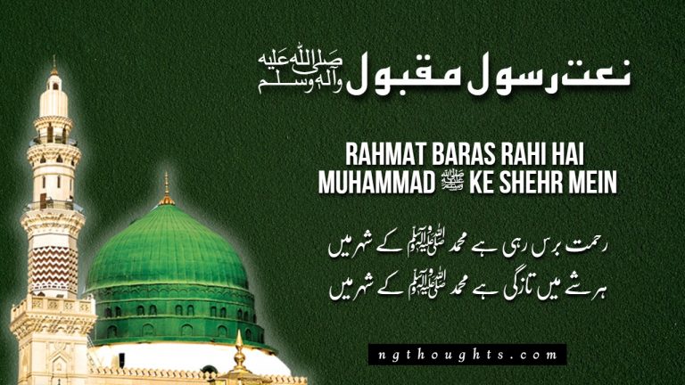 Rahmat Baras Rahi Hai Muhammad ﷺ Ke Shehr Mein [Lyrics]