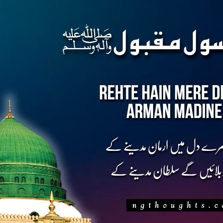 Rehte Hain Mere Dil Mein Arman Madine Ke - [Naat Lyrics]