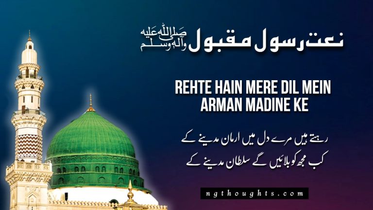 Rehte Hain Mere Dil Mein Arman Madine Ke – [Naat Lyrics]