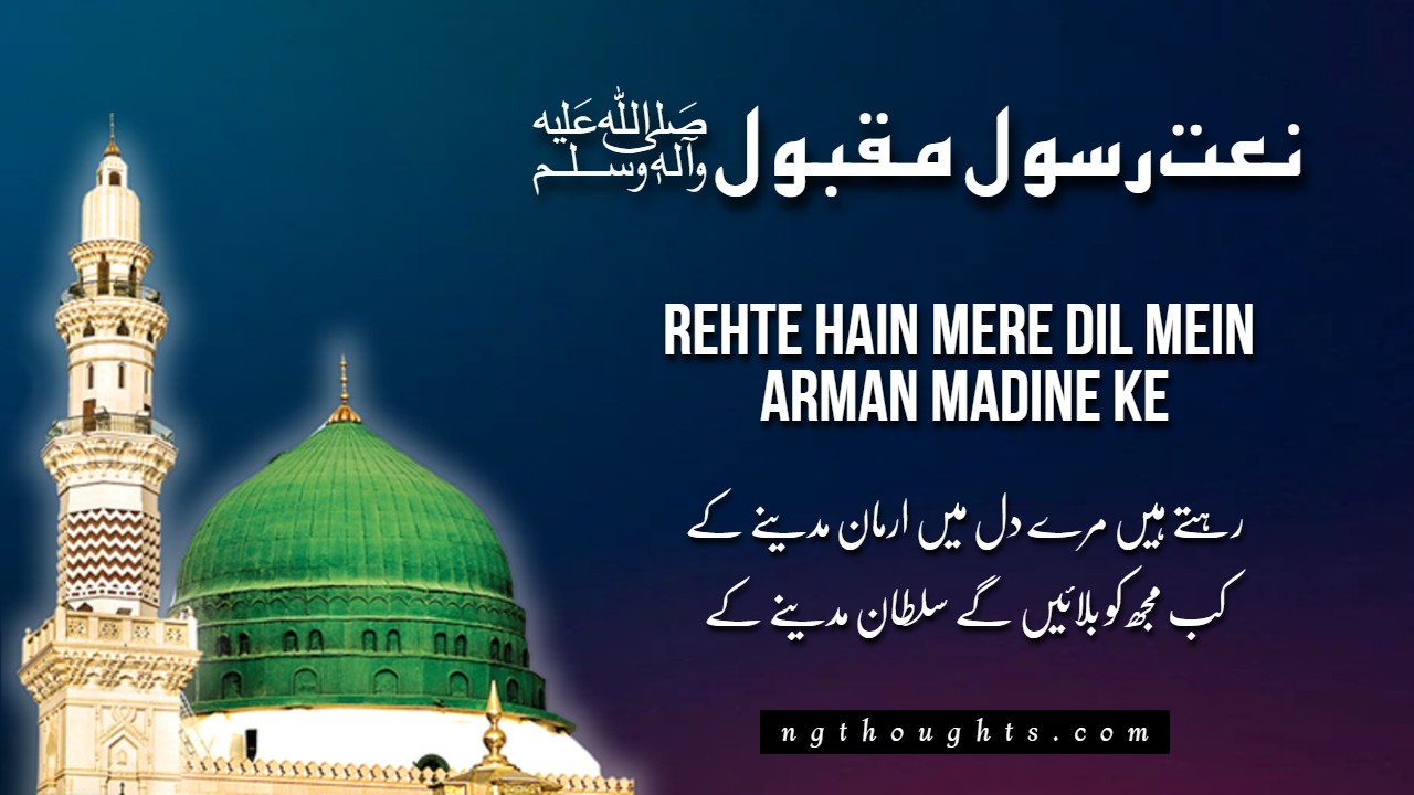Rehte Hain Mere Dil Mein Arman Madine Ke - [Naat Lyrics]