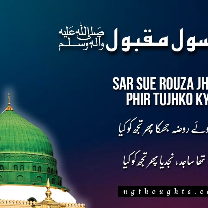 Sar Sue Rouza Jhuka Phir Tujhko Kya [Lyrics]