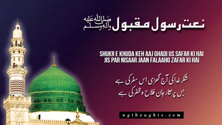 Shukr E Khuda Keh Aaj Ghadi Us Safar Ki – Lyrics