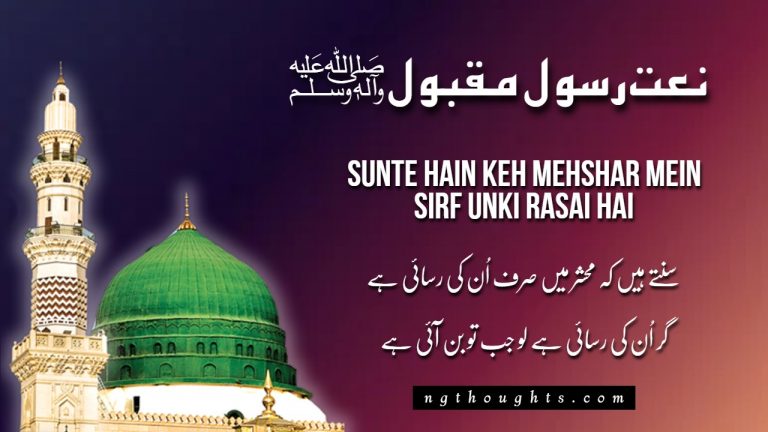 Sunte Hain Keh Mehshar Mein Sirf Unki Rasai Hai [Lyrics]