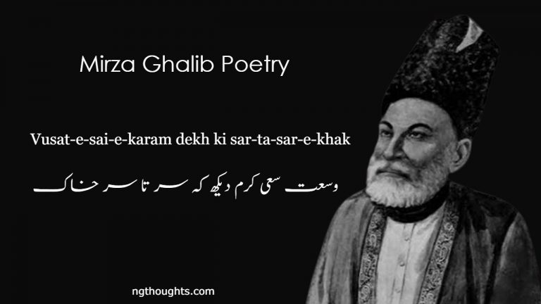 Vusat-e-sai-e-karam dekh ki sar-ta-sar-e-khak – Mirza Ghalib Poetry