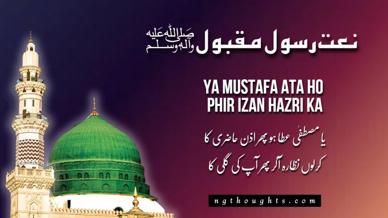 Ya Mustafa Ata Ho Phir Izan Hazri Ka – [Naat Lyrics]