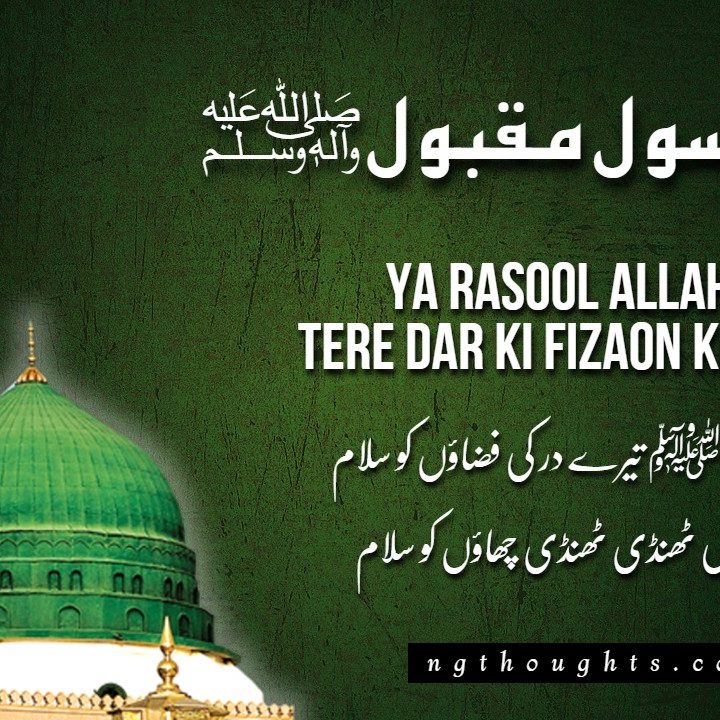 Ya Rasool Allah ﷺ Tere Dar Ki Fizaon Ko Salam [Naat Lyrics]