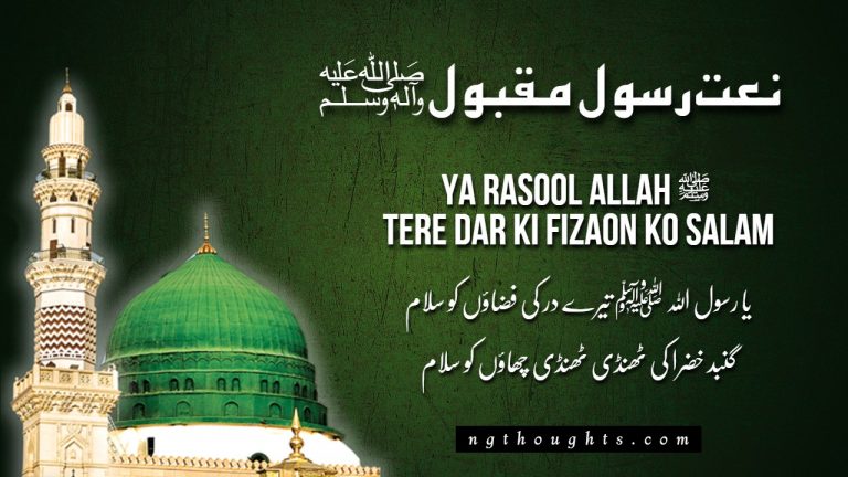 Ya Rasool Allah ﷺ Tere Dar Ki Fizaon Ko Salam [Naat Lyrics]