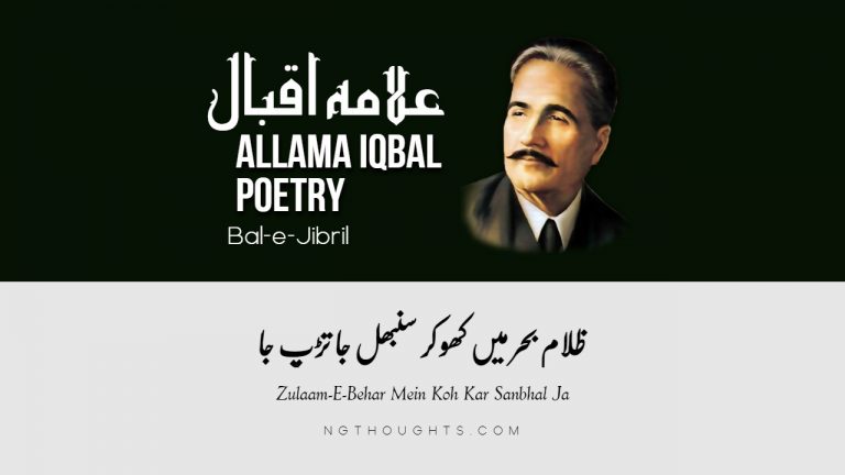 Zulaam-E-Behar Mein Koh Kar Sanbhal Ja – Allama Iqbal Poetry