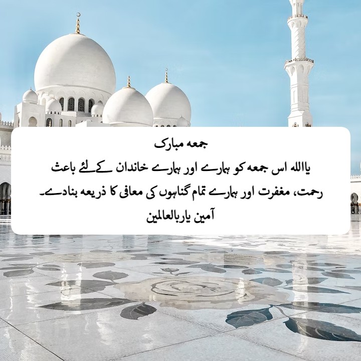 Beautiful Jumma Mubarak Quotes in Urdu | جمعہ مبارک