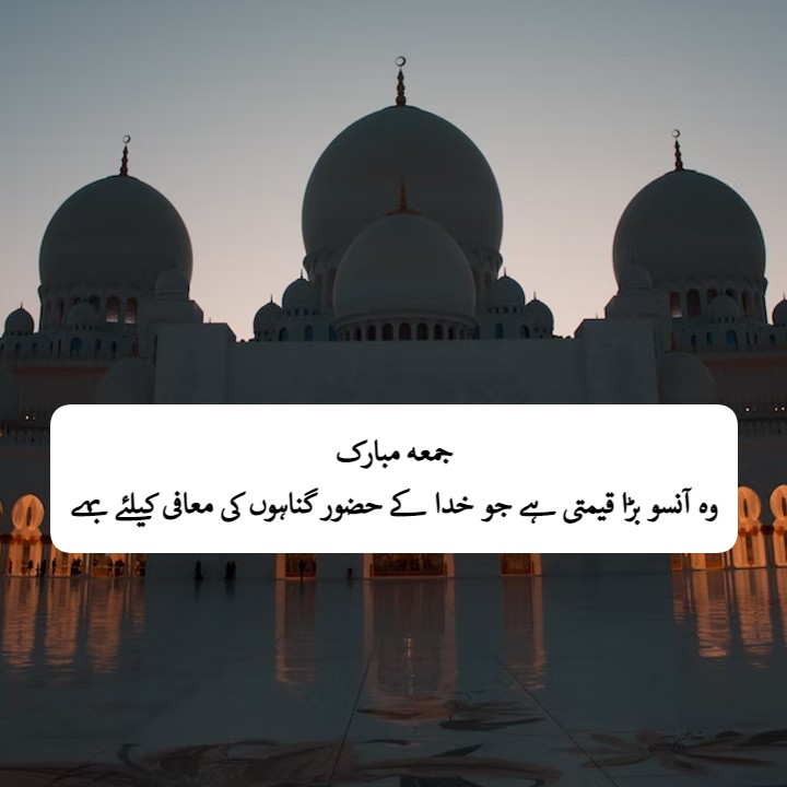 Beautiful Jumma Mubarak Quotes in Urdu | جمعہ مبارک