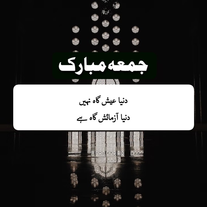 Beautiful Jumma Mubarak Quotes in Urdu | جمعہ مبارک