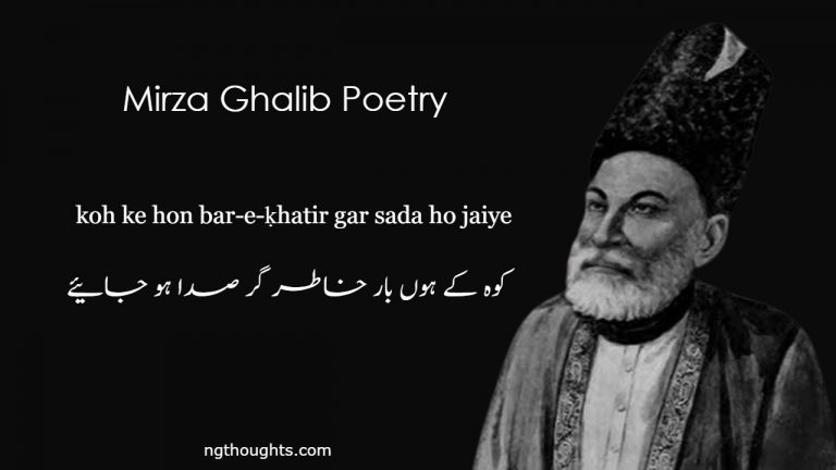 Koh ke hon bar-e-ḳhatir gar sada ho jaiye – Mirza Ghalib Poetry