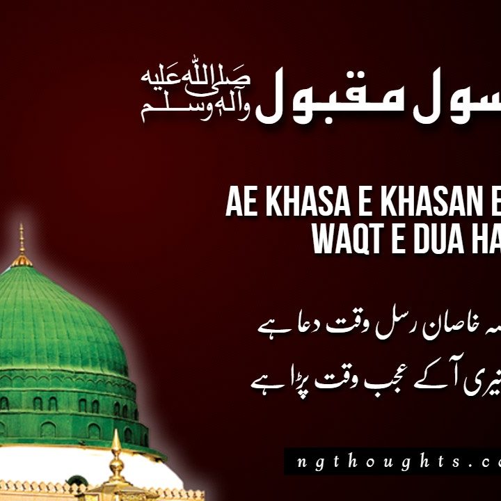 Ae Khasa e Khasan e Rusul Waqt e Dua Hai – [Lyrics]