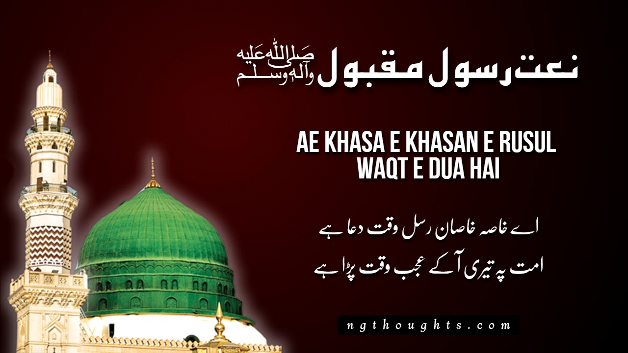 Ae Khasa e Khasan e Rusul Waqt e Dua Hai – [Lyrics]