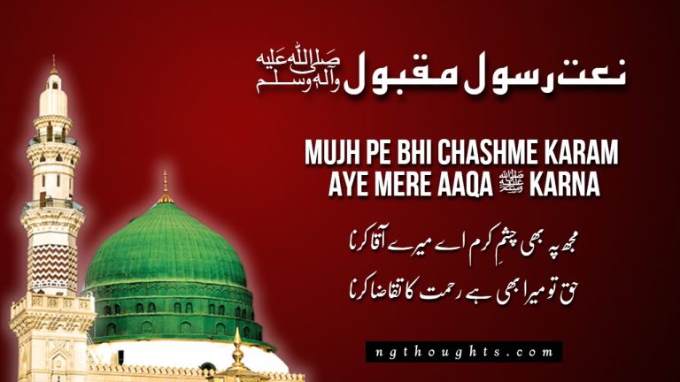 Mujh Pe Bhi Chashme Karam Aye Mere Aaqa ﷺ Karna [Lyrics]