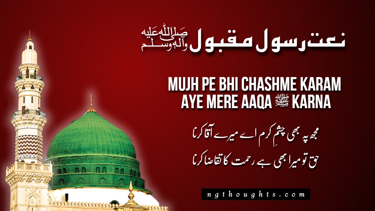 Mujh Pe Bhi Chashme Karam Aye Mere Aaqa ﷺ Karna [Lyrics]