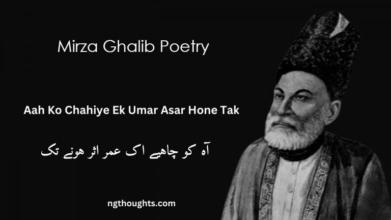 Aah Ko Chahiye Ek Umar Asar Hone Tak – Mirza Ghalib Poetry