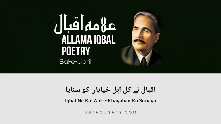 Qataa – Iqbal Ne Kal Ahl-e-Khayaban Ko Sunaya | Iqbal