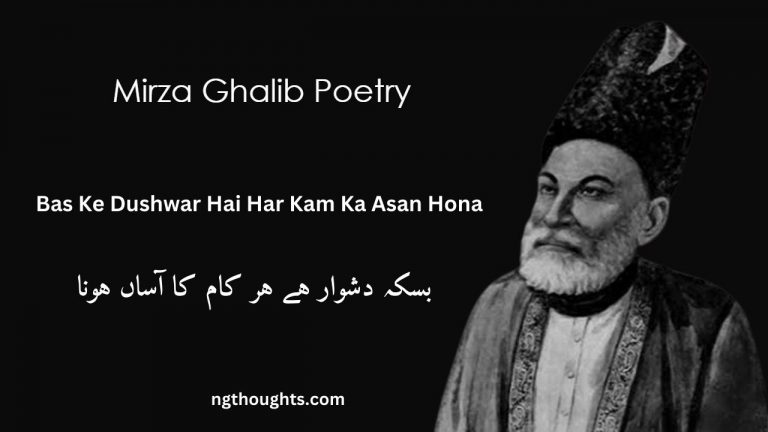Bas Ke Dushwar Hai Har Kam Ka Asan Hona – Mirza Ghalib Poetry