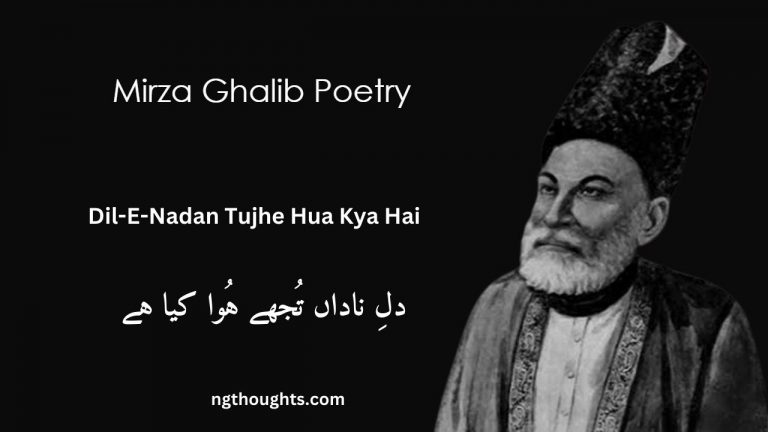 Dil-E-Nadan Tujhe Hua Kya Hai – Mirza Ghalib Poetry