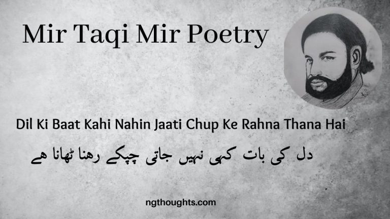 Dil Ki Baat Kahi Nahin Jaati Chup Ke Rahna Thana Hai – Mir Taqi Mir Poetry