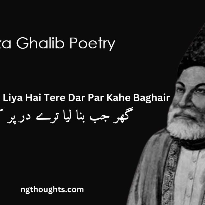 Ghar Jab Bana Liya Hai Tere Dar Par Kahe Baghair - Mirza Ghalib Poetry
