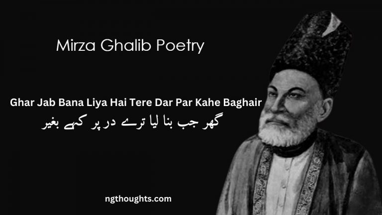 Ghar Jab Bana Liya Hai Tere Dar Par Kahe Baghair – Mirza Ghalib Poetry