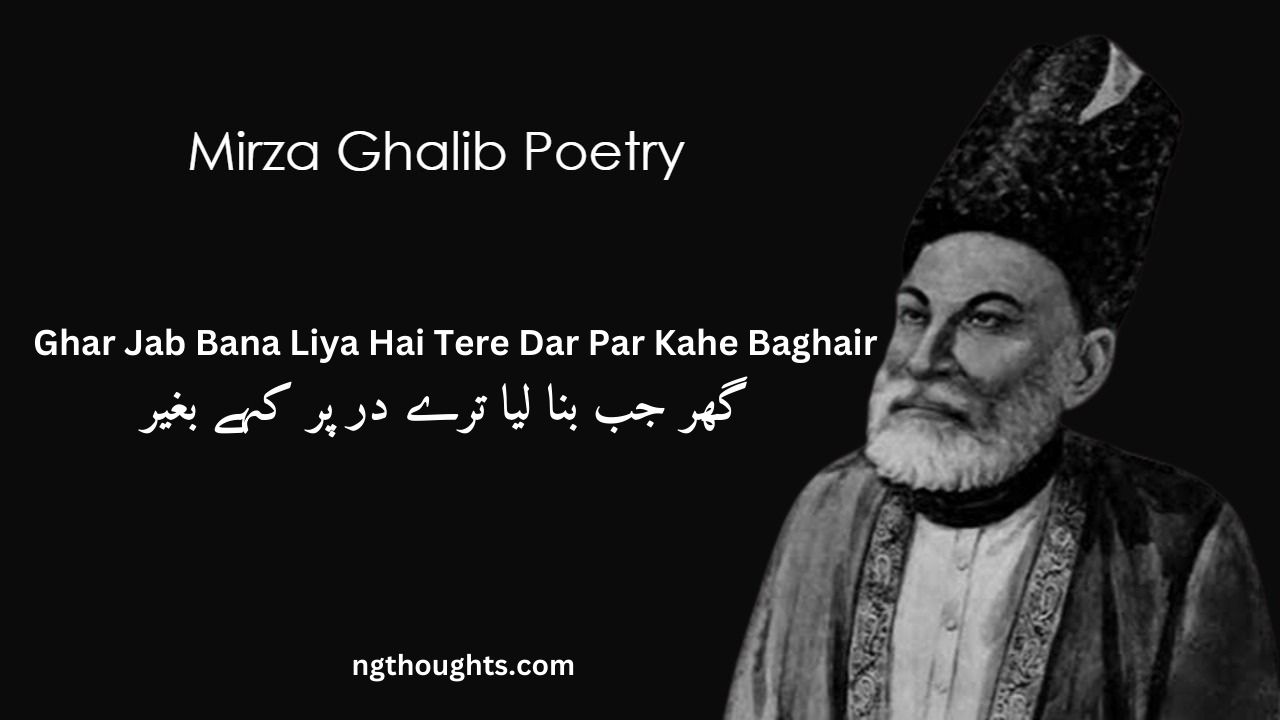 Ghar Jab Bana Liya Hai Tere Dar Par Kahe Baghair - Mirza Ghalib Poetry