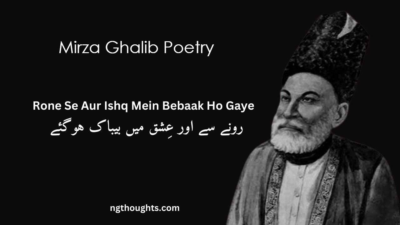 Rone Se Aur Ishq Mein Bebaak Ho Gaye - Mirza Ghalib Poetry