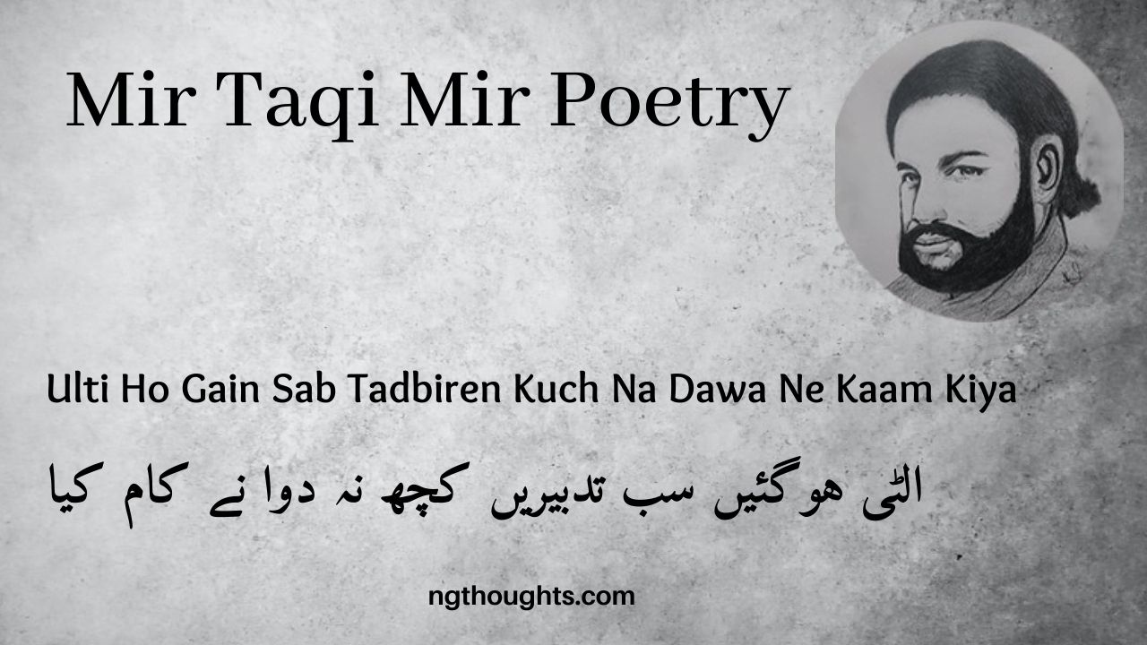 Ulti Ho Gain Sab Tadbiren Kuch Na Dawa Ne Kaam Kiya - Mir Taqi Mir Poetry