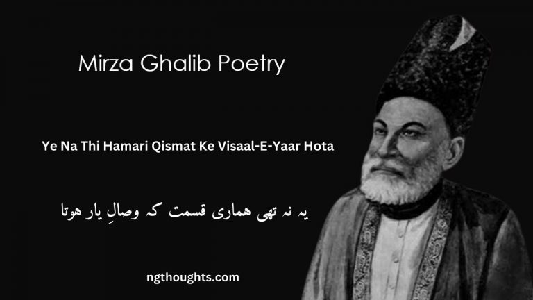 Ye Na Thi Hamari Qismat Ke Visaal-E-Yaar Hota – Mirza Ghalib Poetry