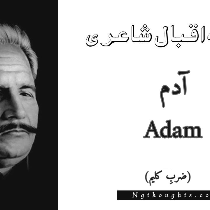 Adam - Zarb-e-Kaleem Allama Iqbal Poetry