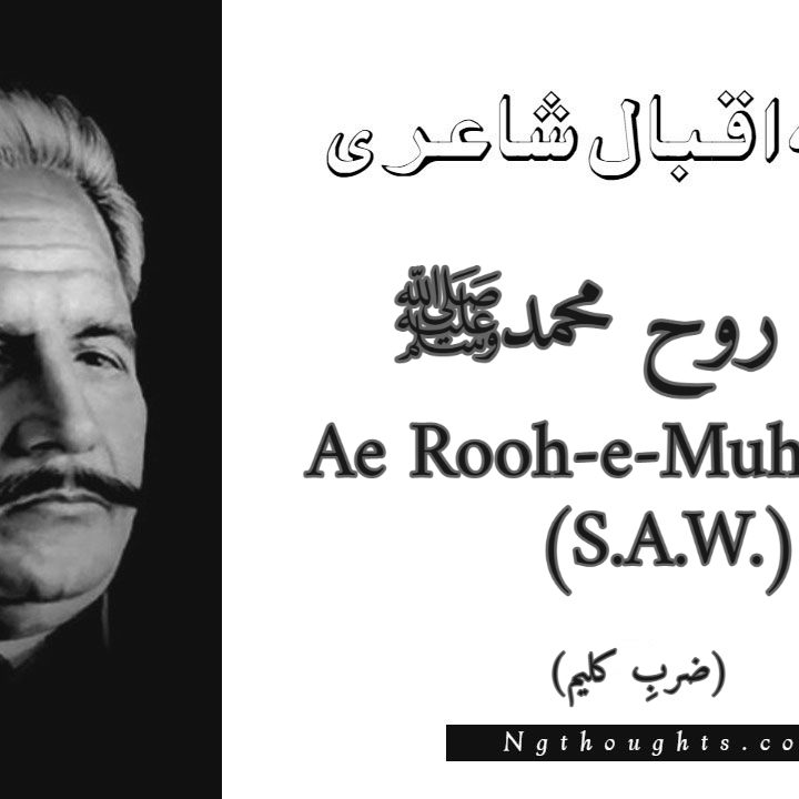 Ae Rooh-e-Muhammad (S.A.W.) - Zarb-e-Kaleem Allama Iqbal Poetry