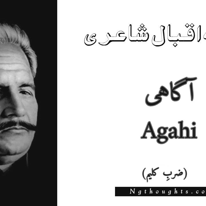 Agahi - Zarb-e-Kaleem Allama Iqbal Poetry