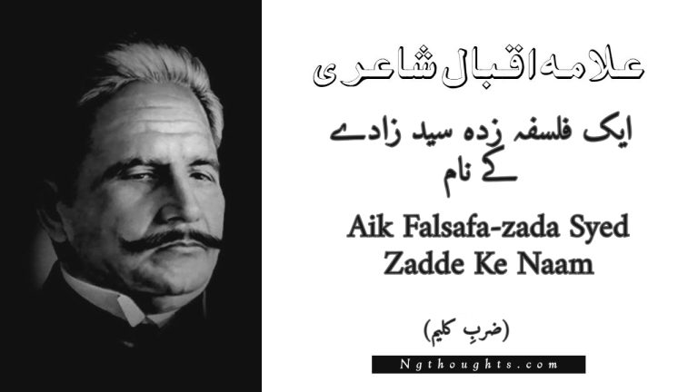 Aik Falsafa-zada Syed Zadde Ke Naam – Zarb-e-Kaleem | Allama Iqbal Poetry | ایک فلسفہ زدہ سید زادے کے نام