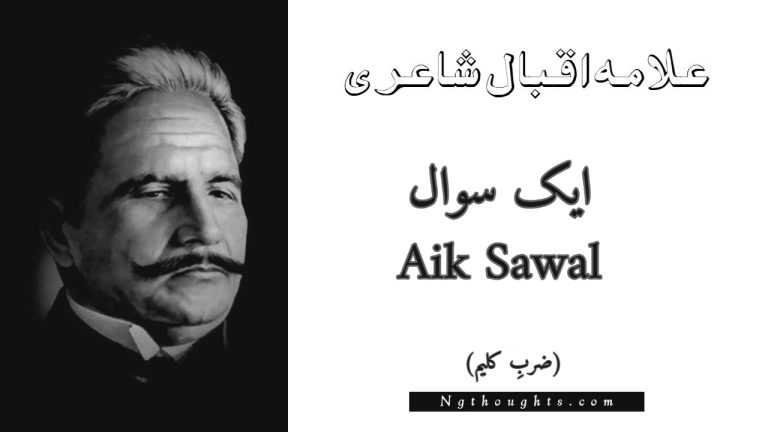 Aik Sawal – Zarb-e-Kaleem | Allama Iqbal Poetry | ایک سوال