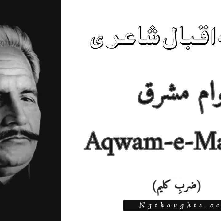 Aqwam-e-Mashriq - Zarb-e-Kaleem Allama Iqbal Poetry