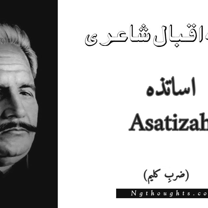 Asatizah - Zarb-e-Kaleem Allama Iqbal Poetry