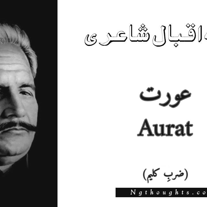 Aurat  - Zarb-e-Kaleem Allama Iqbal Poetry