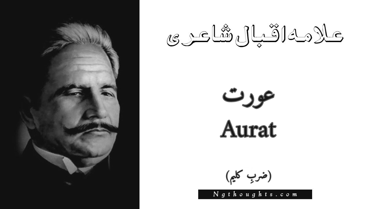 Aurat  - Zarb-e-Kaleem Allama Iqbal Poetry