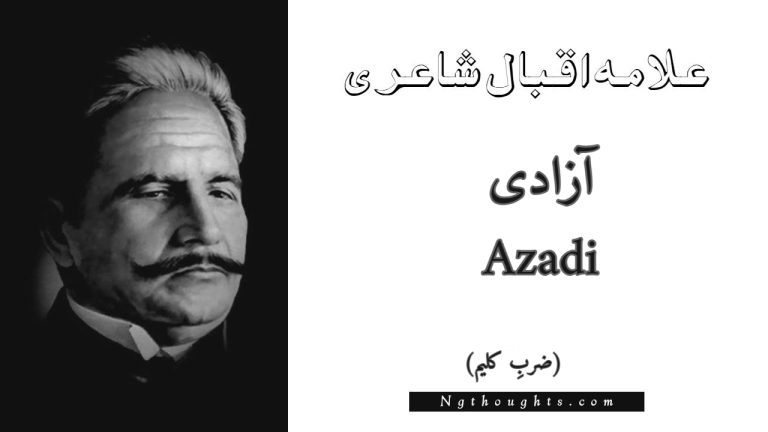 Azadi – Zarb-e-Kaleem | Allama Iqbal Poetry | آزادی