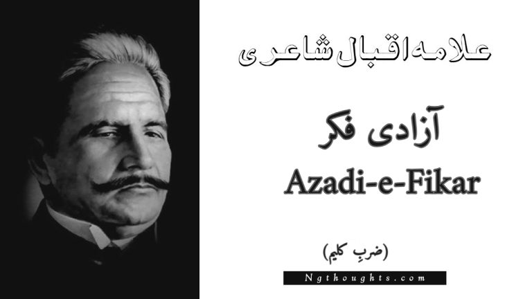 Azadi-e-Fikar – Zarb-e-Kaleem | Allama Iqbal Poetry | آزادی فکر