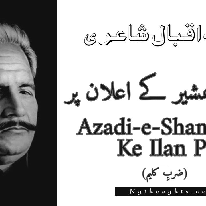 Azadi-e-Shamsheer Ke Ilan Par - Zarb-e-Kaleem Allama Iqbal Poetry