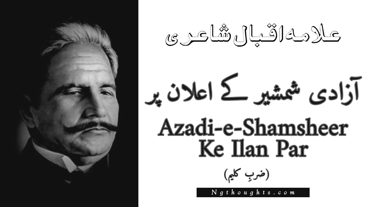 Azadi-e-Shamsheer Ke Ilan Par - Zarb-e-Kaleem Allama Iqbal Poetry