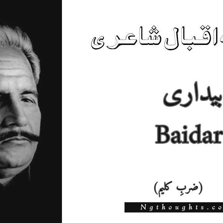 Baidari - Zarb-e-Kaleem Allama Iqbal Poetry