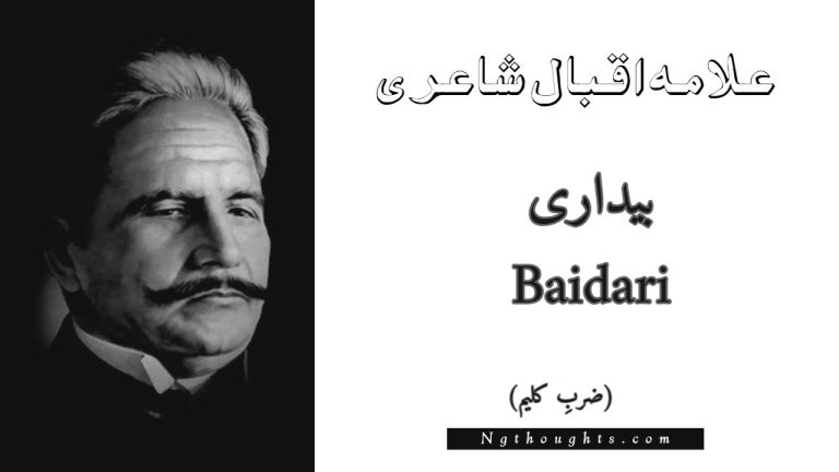 Baidari – Zarb-e-Kaleem | Allama Iqbal Poetry | بیداری