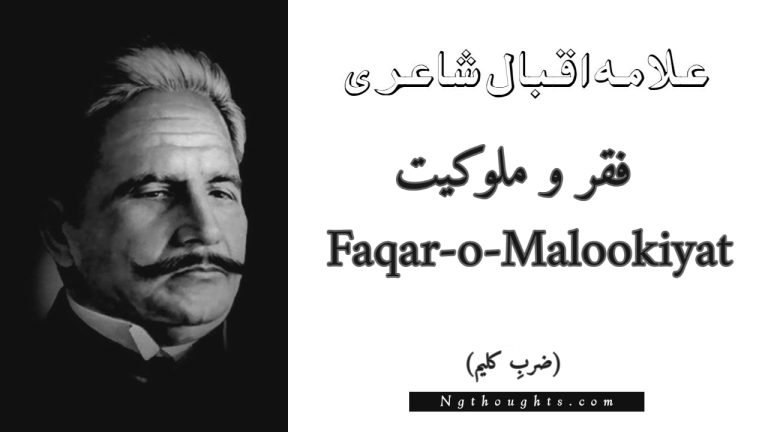 Faqar-o-Malookiyat – Zarb-e-Kaleem | Allama Iqbal Poetry | فقر و ملوکیت