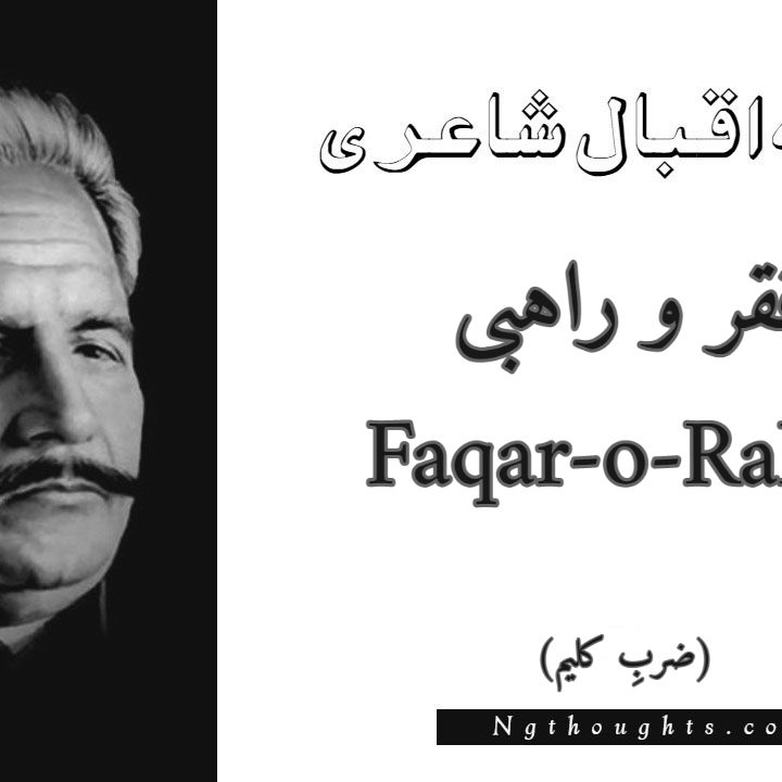 Faqar-o-Rahbi - Zarb-e-Kaleem Allama Iqbal Poetry