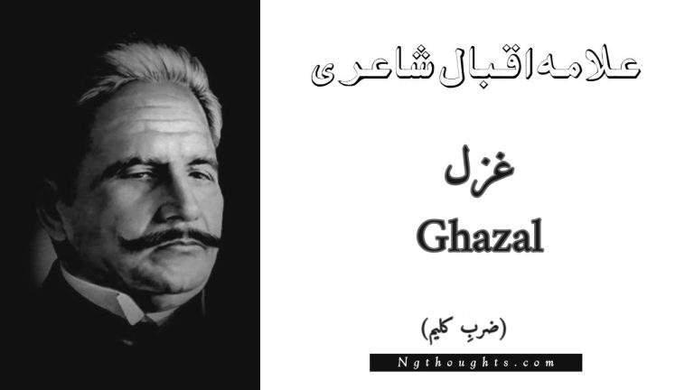 Ghazal – Zarb-e-Kaleem | Allama Iqbal Poetry | غزل