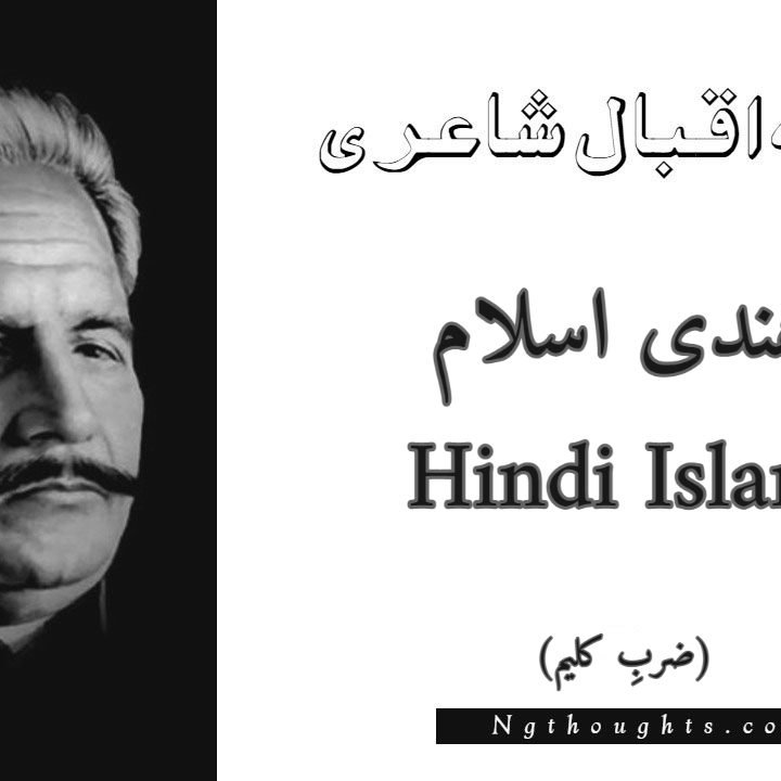 Hindi Islam - Zarb-e-Kaleem Allama Iqbal Poetry